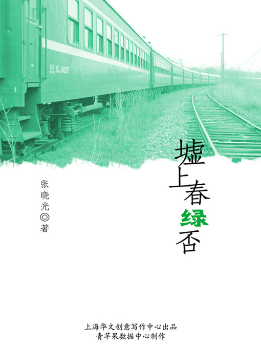 Title details for 墟上春绿否 by 张晓光 - Available